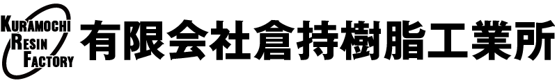 倉持樹脂工業所